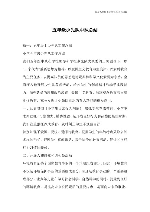 五年级少先队中队总结