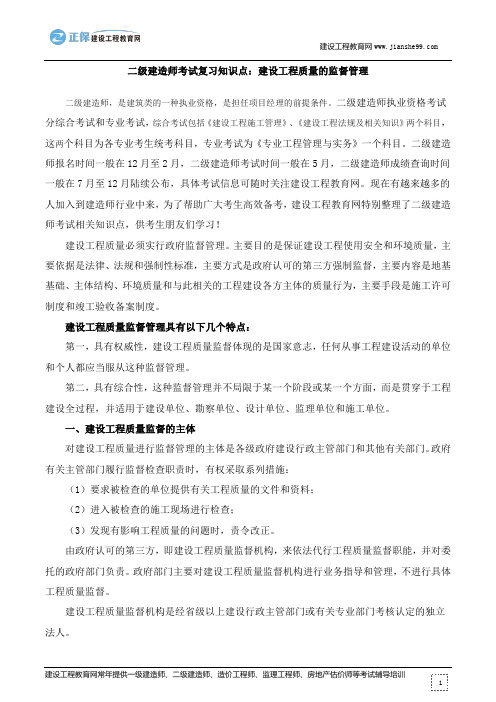 二级建造师考试复习知识点：建设工程质量的监督管理