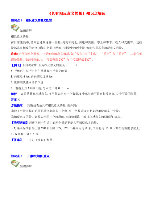 七年级数学上册1.1具有相反意义的量知识点解读素材湘教版(2021-2022学年)