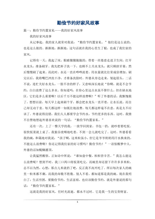 勤俭节约好家风故事
