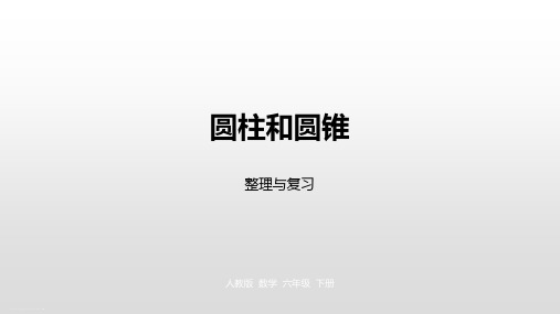 六年级下册数学课件-第三单元 整理和复习人教新课标(2014秋) (共18张PPT)