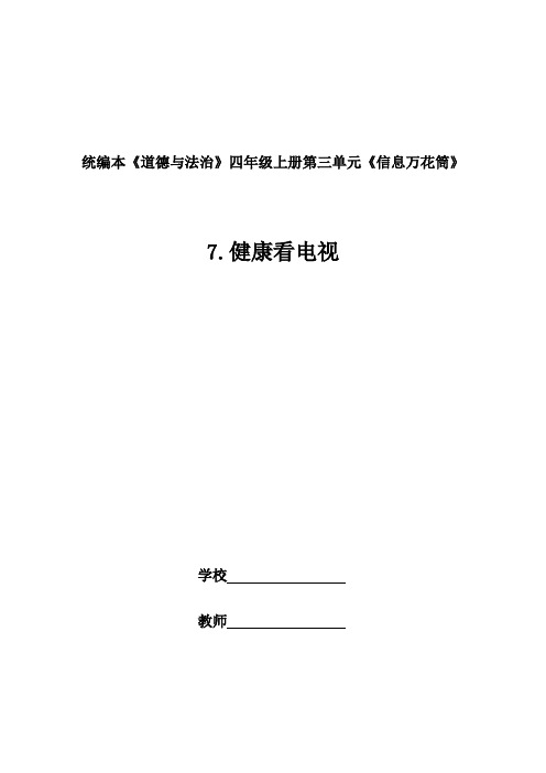 四年级《道德与法治》上册第三单元《信息万花筒》健康看电视 教学设计
