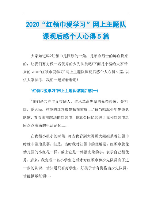2020“红领巾爱学习”网上主题队课观后感个人心得5篇