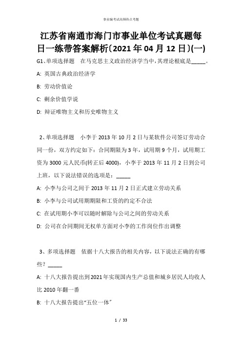江苏省南通市海门市事业单位考试真题每日一练带答案解析(2021年04月12日)