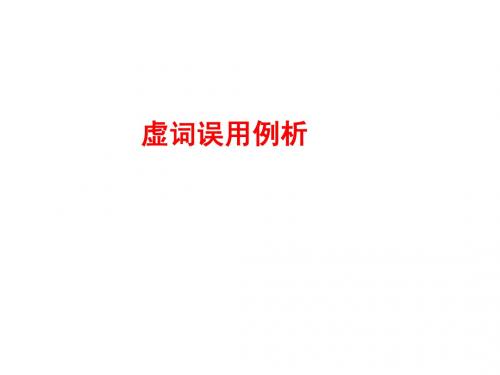 虚词误用