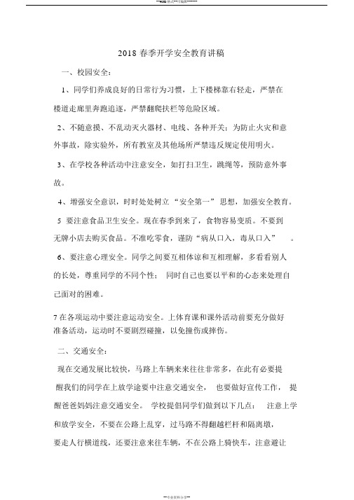 2018春季开学安全教育讲稿