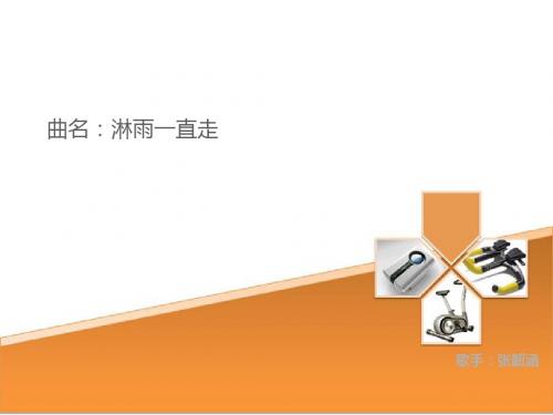 淋雨一直走    歌手：张韶涵