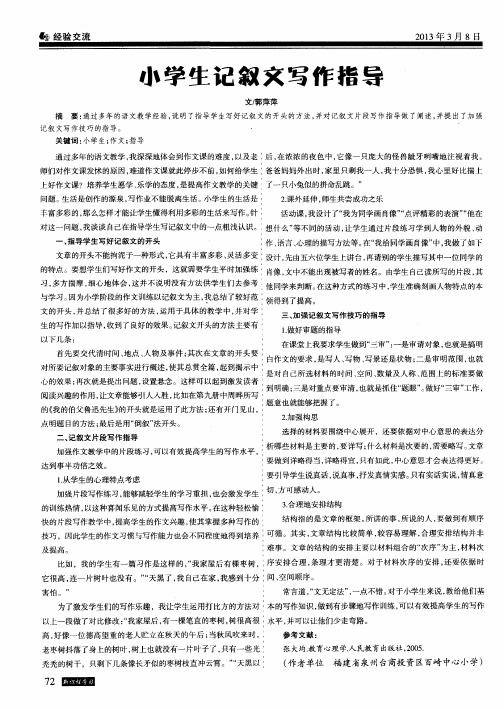 小学生记叙文写作指导