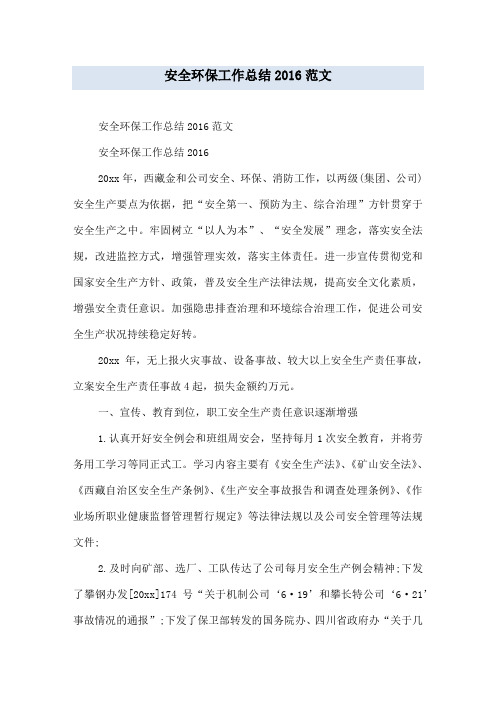 安全环保工作总结2016范文