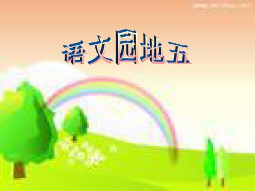 人教版小学语文第五册语文园地五