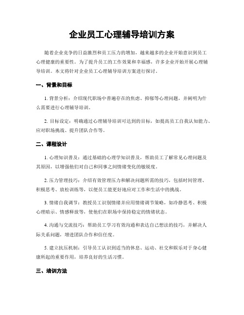 企业员工心理辅导培训方案