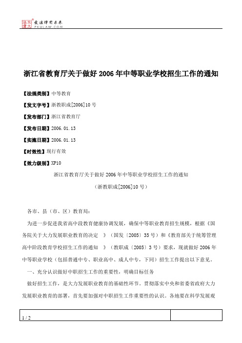浙江省教育厅关于做好2006年中等职业学校招生工作的通知