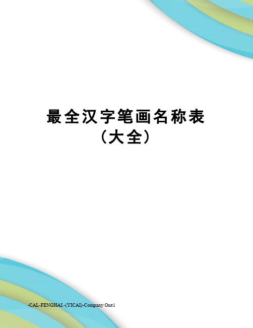 最全汉字笔画名称表(大全)