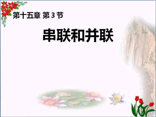 《串联和并联》电流和电路2精品 课件 