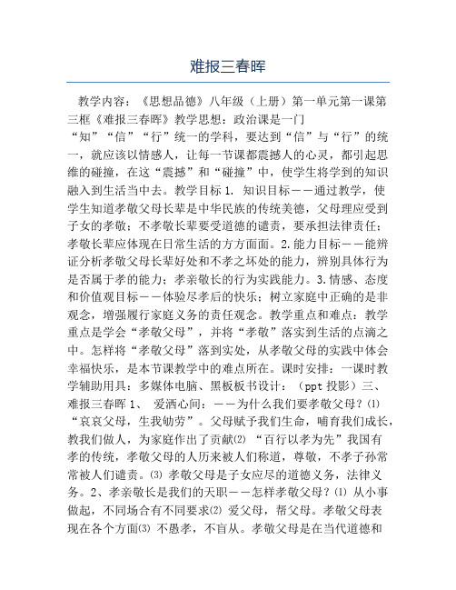 八年级政治教案-难报三春晖