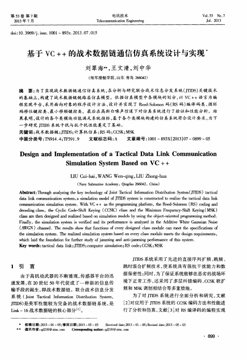 基于VC++的战术数据链通信仿真系统设计与实现