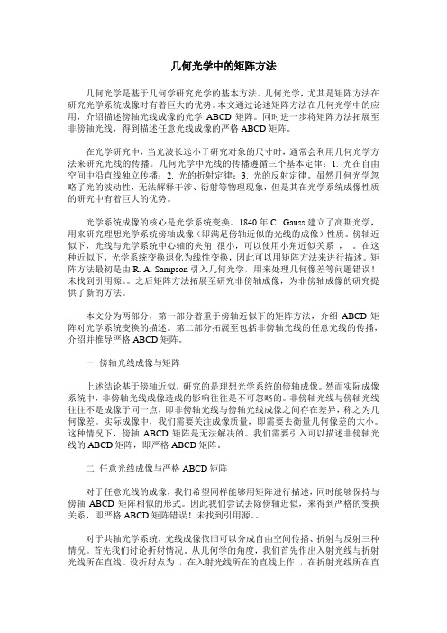 几何光学中的矩阵方法
