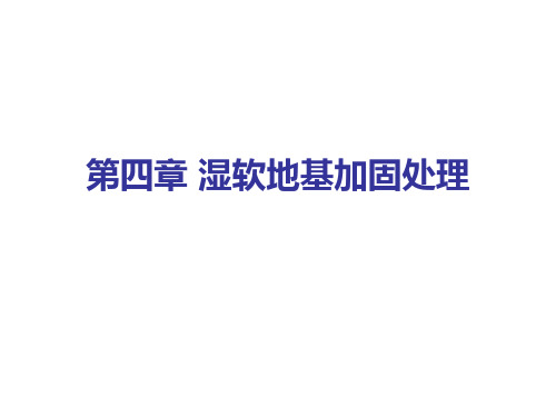 湿软地基加固处理