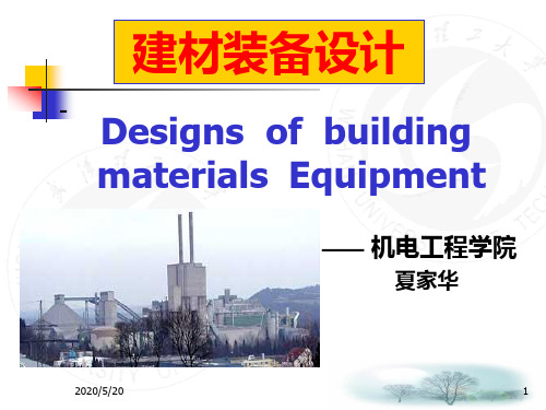 过程设备设计第1章ppt(建材装备设计)[1]