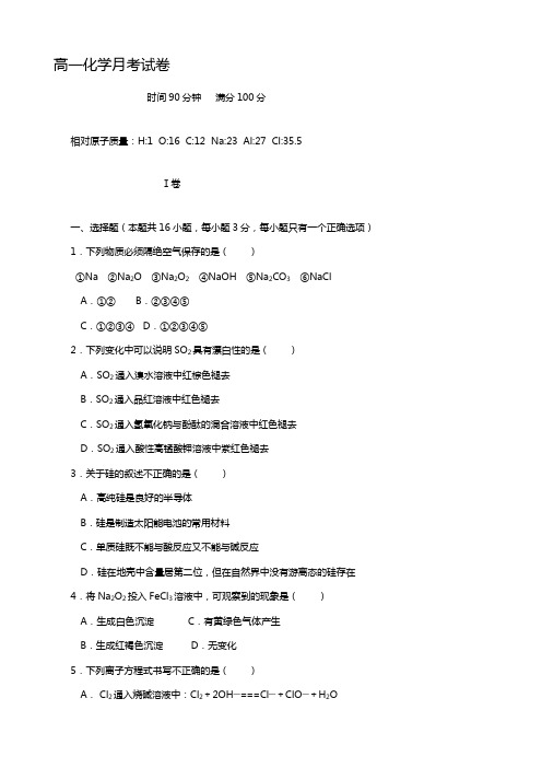 山东省德州市某中学2020┄2021学年高一上学期1月月考化学试题Word版 含答案