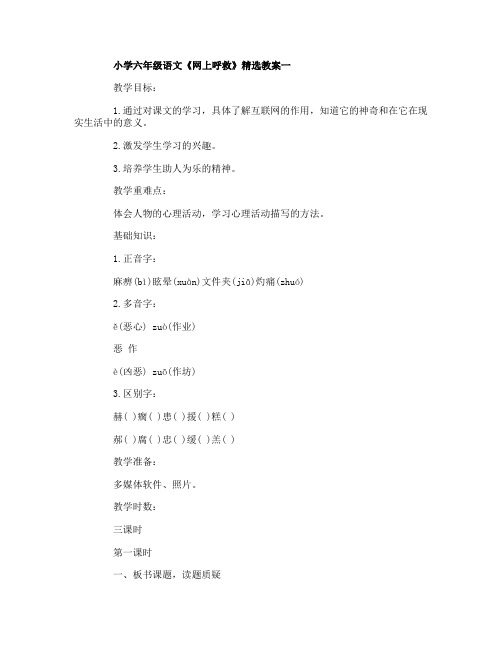 小学六年级语文《网上呼救》精选教案三篇