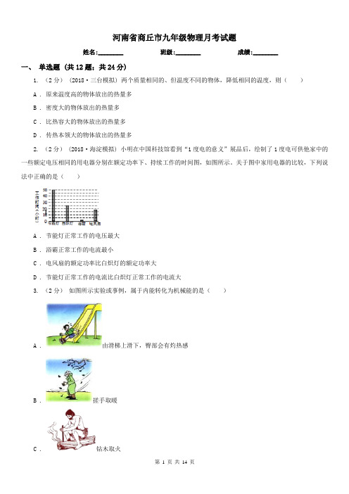河南省商丘市九年级物理月考试题