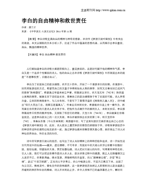 李白的自由精神和救世责任