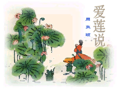 22.短文两篇  爱莲说  周敦颐