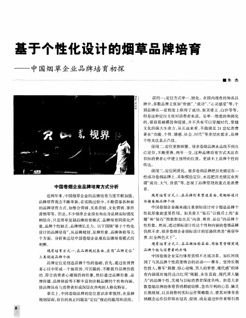 基于个性化设计的烟草品牌培育——中国烟草企业品牌培育初探