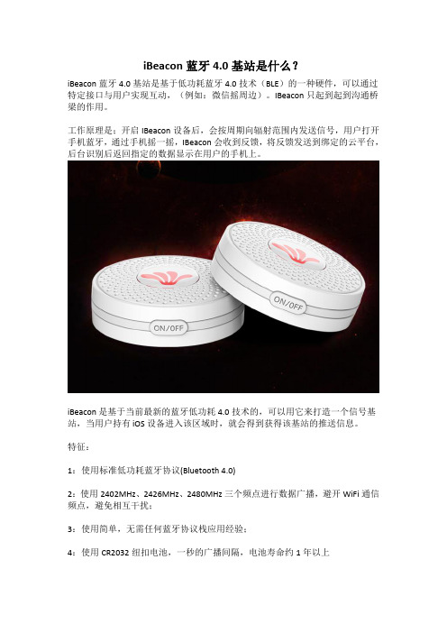 ibeacon蓝牙4.0基站是什么？