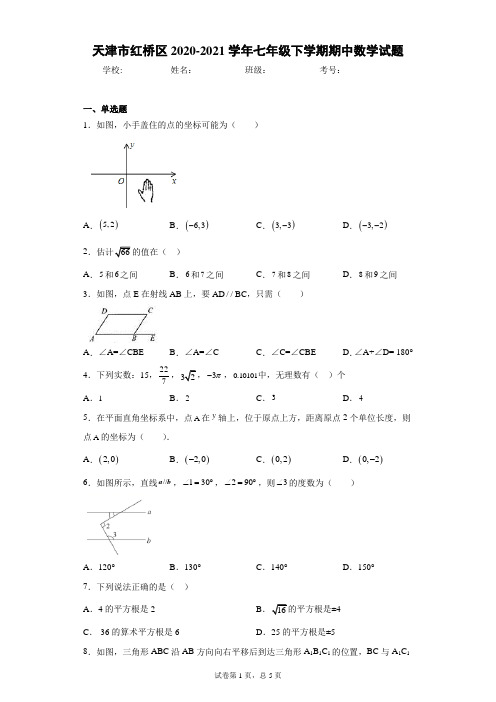 天津市红桥区2020-2021学年七年级下学期期中数学试题(含答案解析)