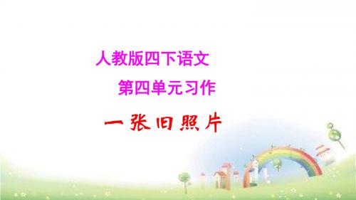 人教版四年级下语文第四单元习作一张旧照片  课件 -精品