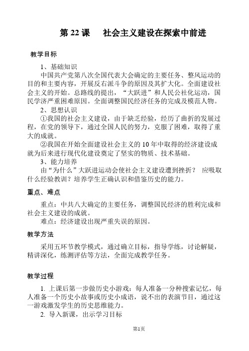 社会主义建设在探索中前进——教学设计