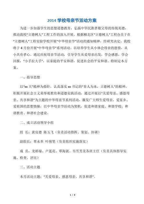 【母亲节】2014学校母亲节活动方案