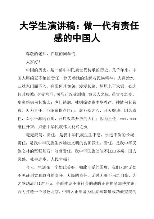 大学生演讲稿：做一代有责任感的中国人