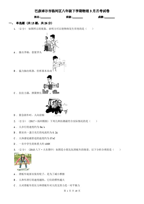 巴彦淖尔市临河区八年级下学期物理3月月考试卷