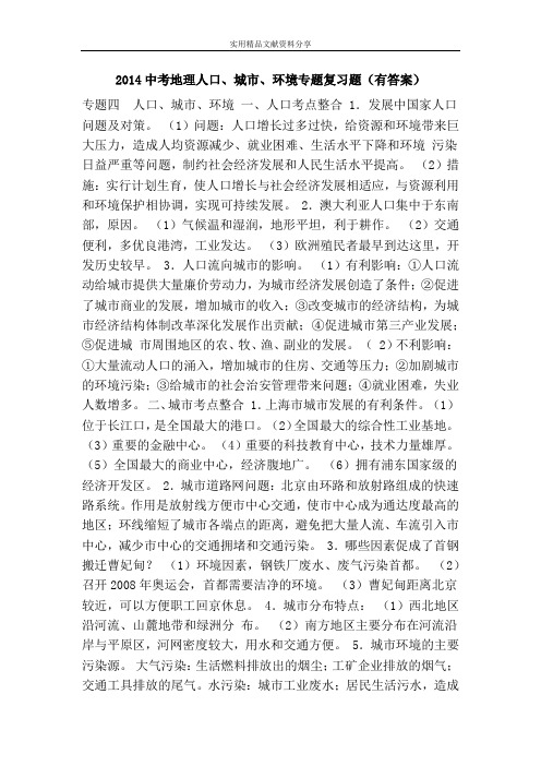 2014中考地理人口、城市、环境专题复习题(有答案)