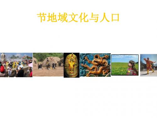 地域文化与人口ppt4