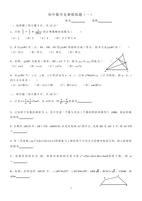 初中数学竞赛模拟题(一)