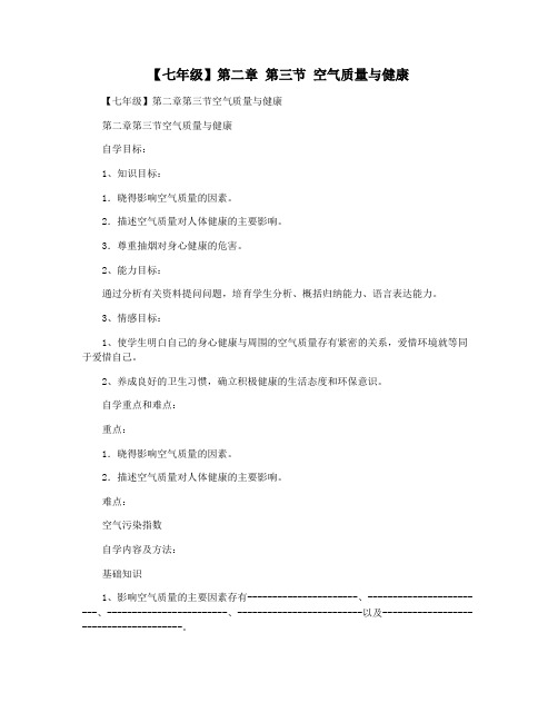 【七年级】第二章 第三节 空气质量与健康