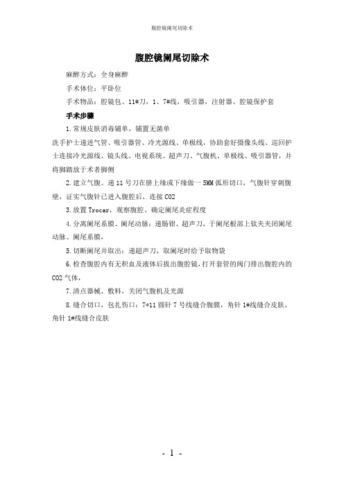 【实用】-腹腔镜阑尾切除术护理常规