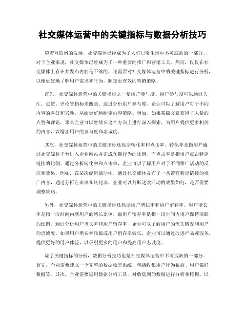 社交媒体运营中的关键指标与数据分析技巧