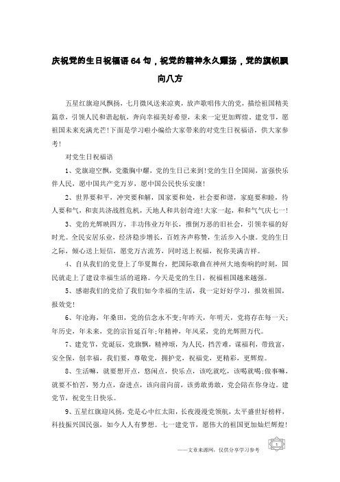 庆祝党的生日祝福语64句,祝党的精神永久耀扬,党的旗帜飘向八方