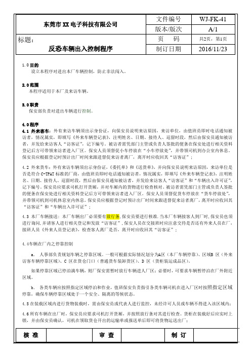 FK-41 反恐车辆出入控制程序