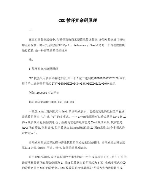 CRC原理