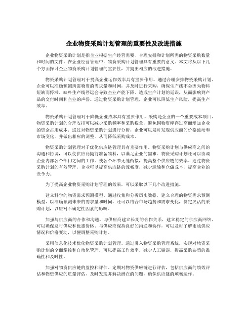 企业物资采购计划管理的重要性及改进措施