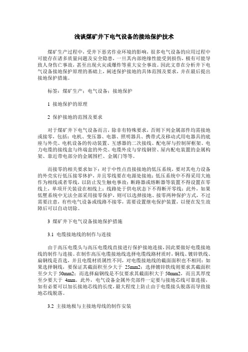 浅谈煤矿井下电气设备的接地保护技术