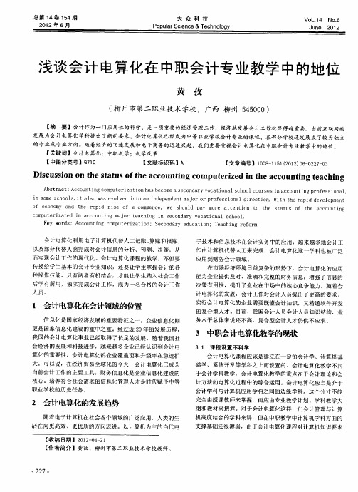 浅谈会计电算化在中职会计专业教学中的地位