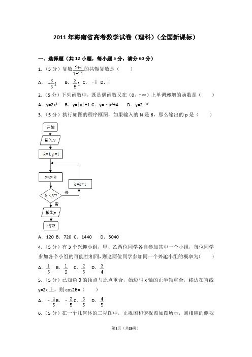 2011年海南省高考数学试卷(理科)(全国新课标)