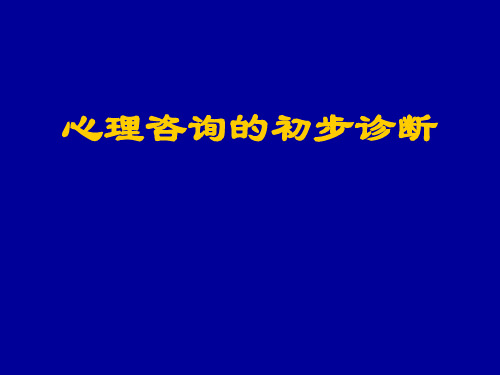 心理咨询初步诊断知识